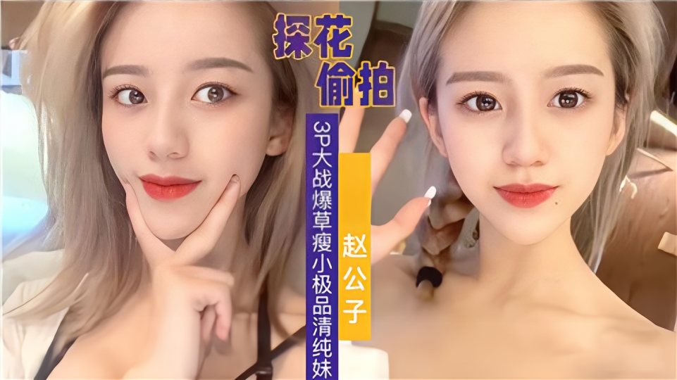 【探花偷拍】3P大战爆操瘦小极品清纯妹