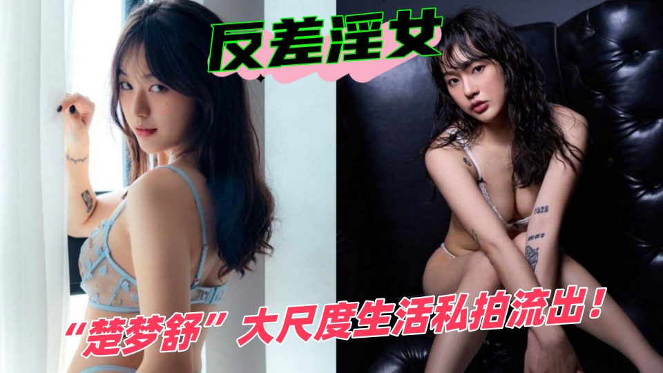 反差淫女【楚梦舒】大尺度生活私拍流出！