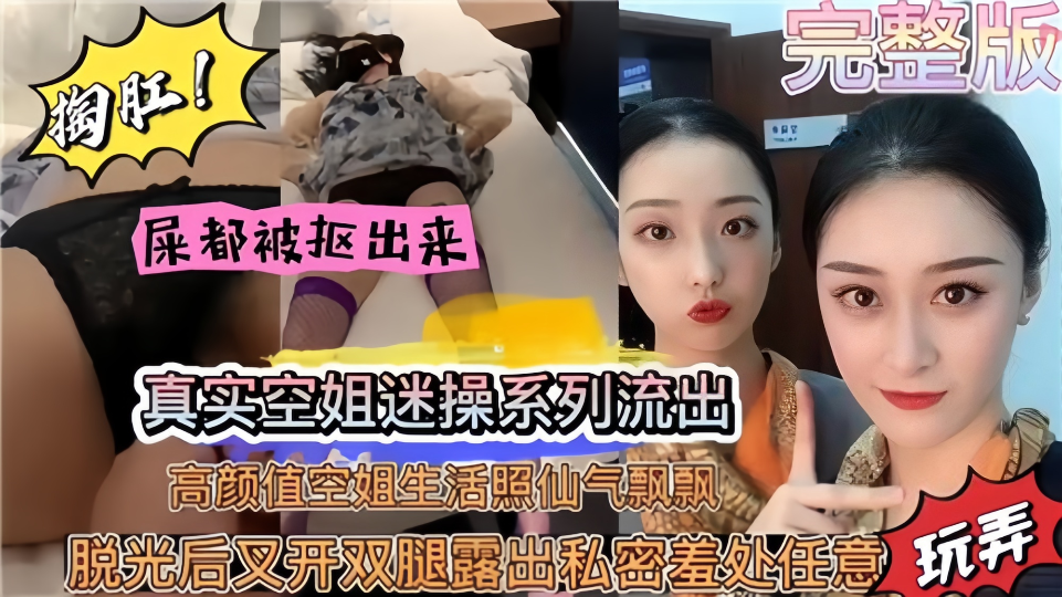 真实空姐迷操系列流出！高颜值空姐生活照仙气飘飘