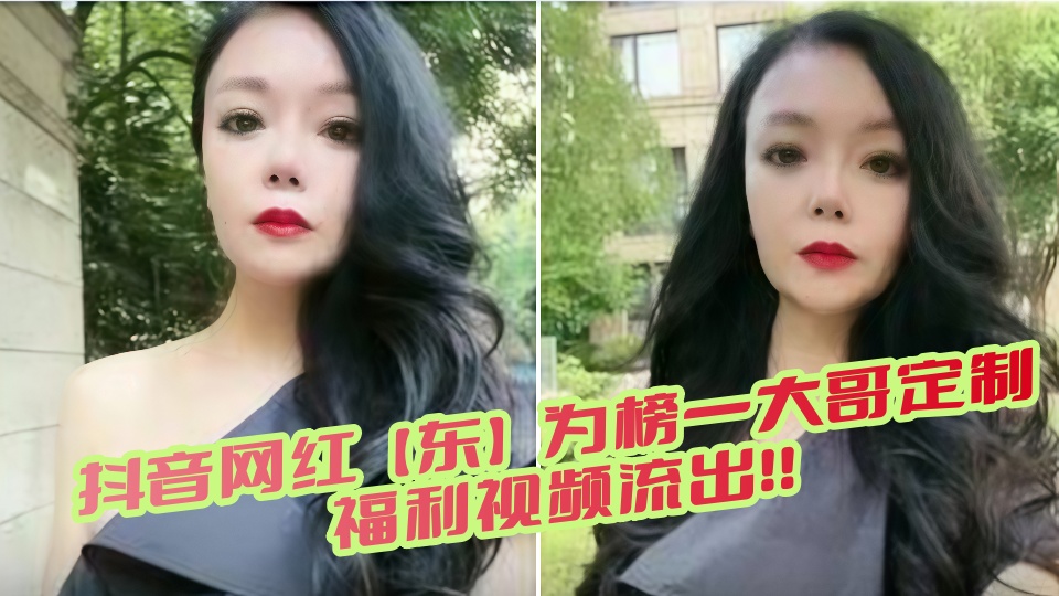 抖音网红【东】为榜一大哥定制福利视频流出！！