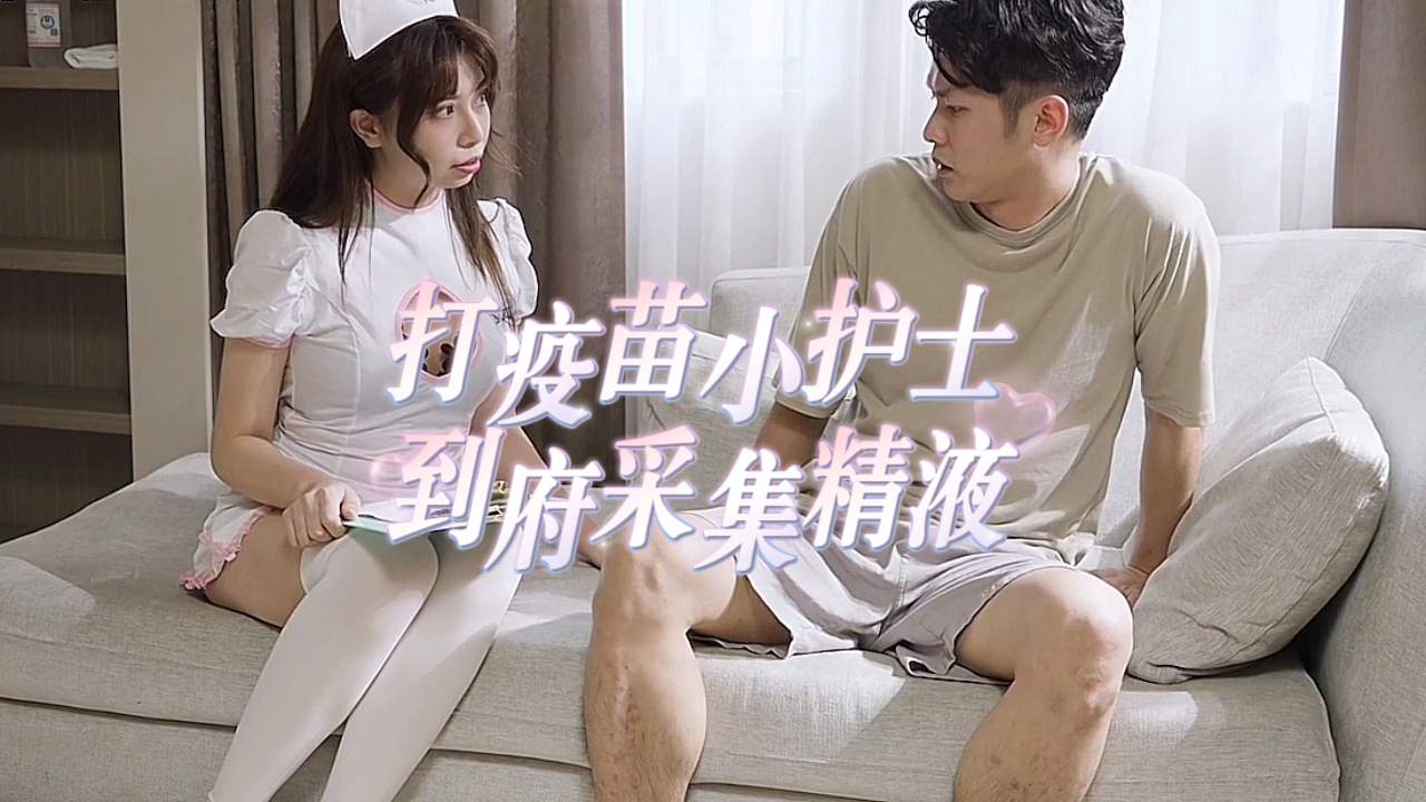 打疫苗送口交 小护士到府采集精液