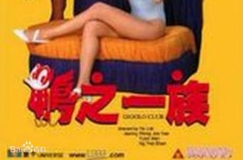 香港经典三级片《鸭之一族》：禁忌情欲撩拨人心！