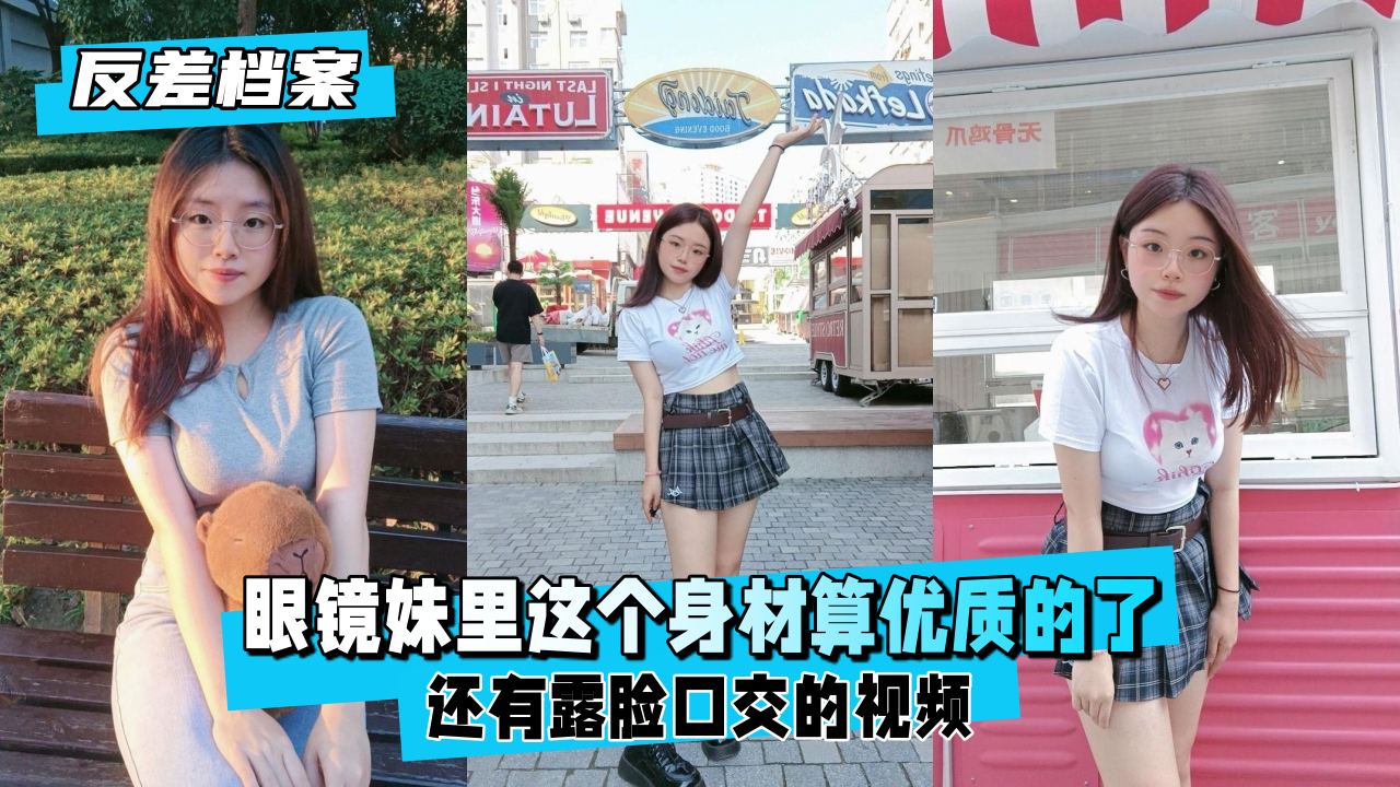 【反差婊档案】极品眼镜娘露脸口交！这身材太顶了