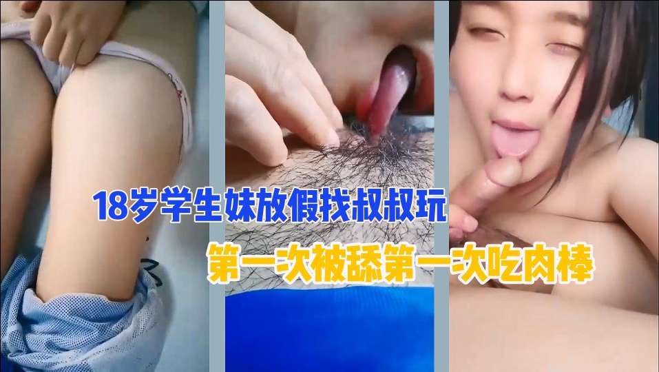 【乱伦门】18岁侄女去亲叔叔家粉嫩处女膜清晰可见给叔叔摸什么都给你买